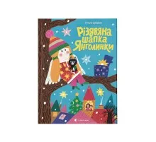 Книга Різдвяна шапка Янголинки - Грася Олійко Видавництво Старого Лева (9789664481929)