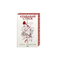 Книга Кривавий страж. Книга 1 - Сесі Робсон КСД (9786171517820)