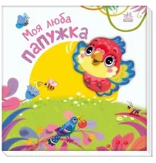 Книга Моя люба папужка - Ірина Сонечко Ранок (9786170992291)
