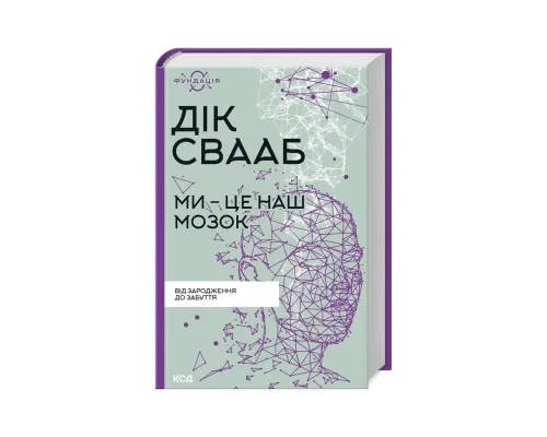 Книга Ми - це наш мозок - Дік Франс Свааб КСД (9786171501683)