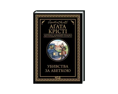 Книга Убивства за абеткою - Агата Крісті КСД (9786171502291)