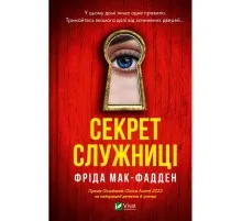 Книга Секрет служниці - Фріда Мак-Фадден Vivat (9786171705586)