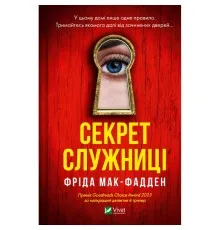 Книга Секрет служниці - Фріда Мак-Фадден Vivat (9786171705586)