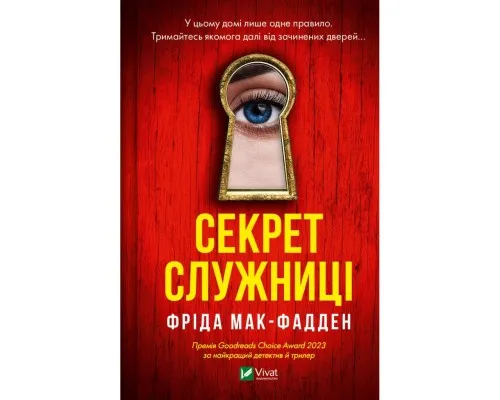 Книга Секрет служниці - Фріда Мак-Фадден Vivat (9786171705586)