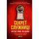 Книга Секрет служниці - Фріда Мак-Фадден Vivat (9786171705586)