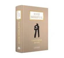 Книга Наречена вітру - Юрій Винничук А-ба-ба-га-ла-ма-га (9786175853009)