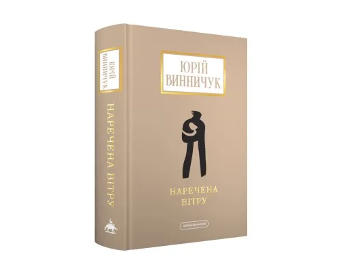 Книга Наречена вітру - Юрій Винничук А-ба-ба-га-ла-ма-га (9786175853009)