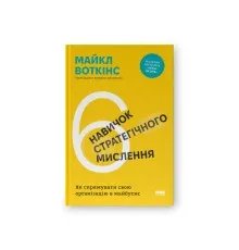 Книга 6 навичок стратегічного мислення. Як спрямувати свою організацію в майбутнє - Майкл Воткінс Наш Формат (9786178437008)