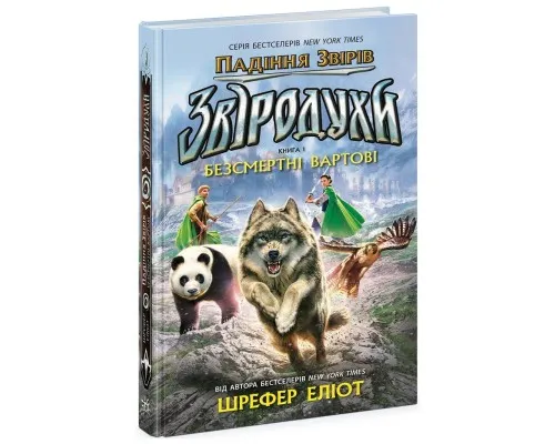 Книга Звіродухи. Падіння звірів. Безсмертні вартові. Книга 1 - Еліот Шрефер Ранок (9786170982957)
