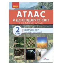 Атлас НУШ Із творчими завданнями. Ядосліджуюсвіт. 2 клас Ранок (9786170951120)