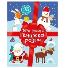 Книга Різдвяні наліпки. Моя зимова книжка розваг Ранок (9786170997180)