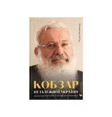 Книга Кобзар Незалежної України - Оксана Климончук Видавництво Старого Лева (9789664482223)