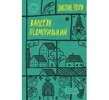 Книга Валер'ян Підмогильний. Вибрані твори Yakaboo Publishing (9786178222024)