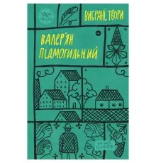 Книга Валер'ян Підмогильний. Вибрані твори Yakaboo Publishing (9786178222024)