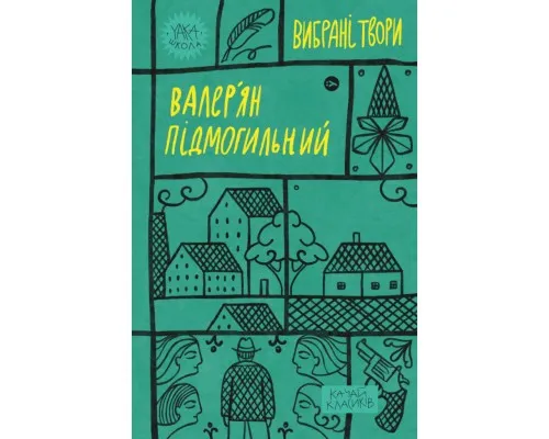 Книга Валер'ян Підмогильний. Вибрані твори Yakaboo Publishing (9786178222024)