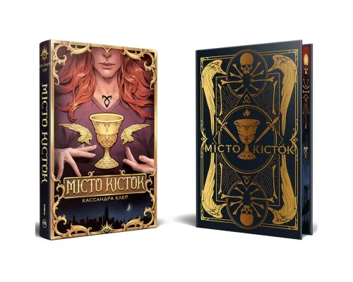 Книга Місто кісток - Кассандра Клер Видавництво РМ (9786178426262)
