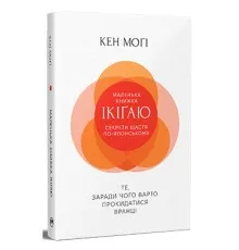 Книга Маленька книжка ікіґаю. Секрети щастя по-японському - Кен Моґі Видавництво РМ (9786178373139)