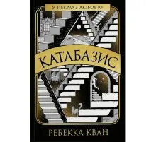Книга Катабазис - Ребекка Кван Жорж (9786178412326)