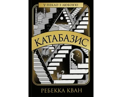 Книга Катабазис - Ребекка Кван Жорж (9786178412326)