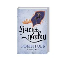 Книга Учень убивці. Провісники. Книга 1 - Робін Гобб КСД (9786171512498)