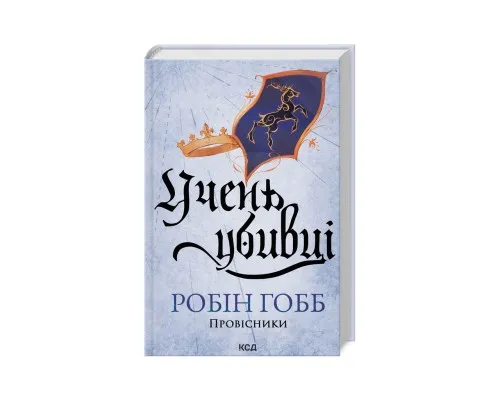 Книга Учень убивці. Провісники. Книга 1 - Робін Гобб КСД (9786171512498)