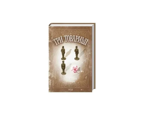 Книга Три товариші - Еріх Марія Ремарк КСД (9786171517417)