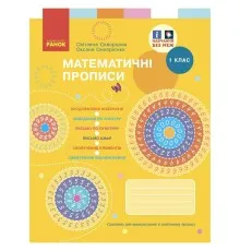 Прописи НУШ Математичні. 1 клас - С.О. Скворцова, О.В. Онопрієнко Ранок (9786170951366)