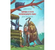 Книга Чарівні істоти українського міфу. Духи-шкідники - Дара Корній Vivat (9789669821188)