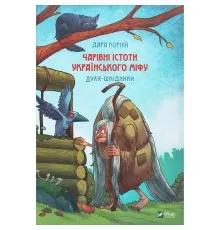 Книга Чарівні істоти українського міфу. Духи-шкідники - Дара Корній Vivat (9789669821188)