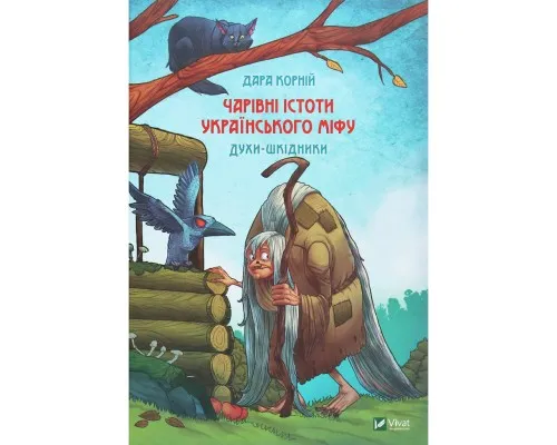 Книга Чарівні істоти українського міфу. Духи-шкідники - Дара Корній Vivat (9789669821188)