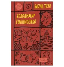 Книга Володимир Винниченко. Вибрані твори Yakaboo Publishing (9786178222109)