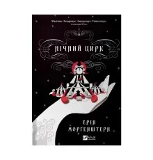 Книга Нічний цирк - Ерін Морґенштерн Vivat (9786171705029)