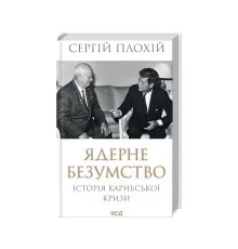 Книга Ядерне безумство. Історія Карибської кризи - Сергій Плохій КСД (9786171512115)