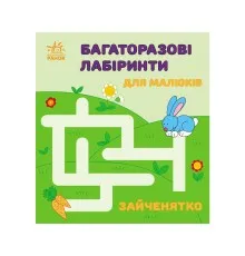Книга Багаторазові лабіринти. Зайченятко Ранок (9786170986887)