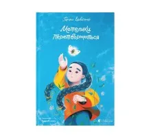 Книга Метелики перетворюються - Галина Вдовиченко Видавництво Старого Лева (9789664481349)