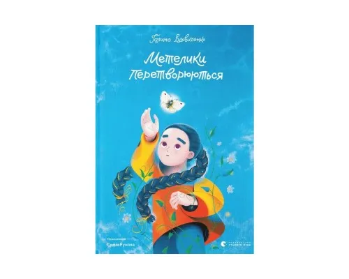 Книга Метелики перетворюються - Галина Вдовиченко Видавництво Старого Лева (9789664481349)