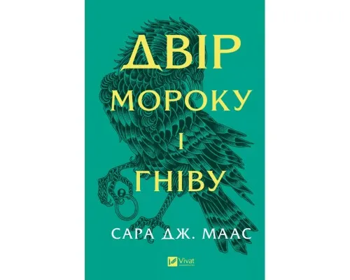 Книга Двір мороку і гніву - Сара Дж. Маас Vivat (9786171707559)