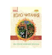 Хрестоматія Української літератури. Коло читання 1-2 класи - І.В. Єфімова Ранок (9786170932211)