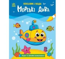 Книга Пензлик і вода. Морські дива - К. Процун Ранок (9786178773021)