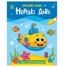 Книга Пензлик і вода. Морські дива - К. Процун Ранок (9786178773021)