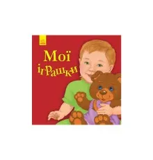 Книга Мої іграшки - Ю.В. Каспарова Ранок (9786170955661)