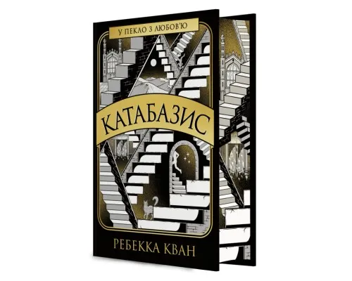 Книга Катабазис з ілюстрованим зрізом - Ребекка Кван Жорж (9786178412333)