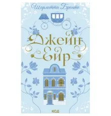Книга Джейн Ейр - Шарлотта Бронте КСД (9786171513587)