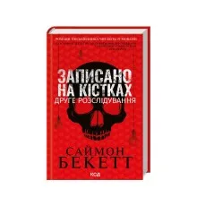 Книга Записано на кістках. Друге розслідування - Саймон Бекетт КСД (9786171500211)