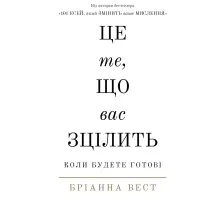 Книга Це те, що вас зцілить, коли будете готові - Бріанна Вест BookChef (9786175482513)