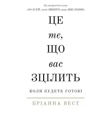 Книга Це те, що вас зцілить, коли будете готові - Бріанна Вест BookChef (9786175482513)