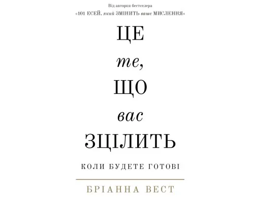 Книга Це те, що вас зцілить, коли будете готові - Бріанна Вест BookChef (9786175482513)