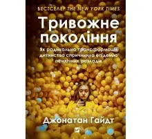 Книга Тривожне покоління - Джонатан Гайдт Vivat (9786171713550)