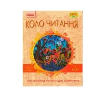 Хрестоматія Української літератури. Коло читання 4 клас - І.В. Єфімова Ранок (9786170932235)