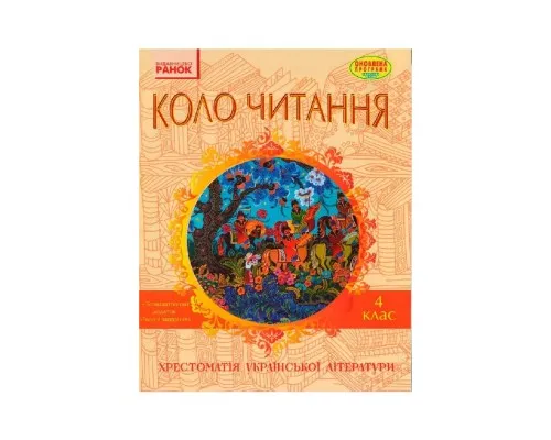 Хрестоматія Української літератури. Коло читання 4 клас - І.В. Єфімова Ранок (9786170932235)